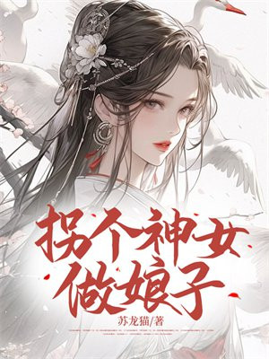 拐个神女做娘子