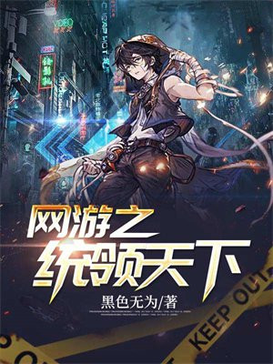 网游之统领天下