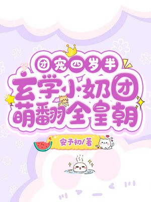 团宠四岁半：玄学小奶团萌翻全皇朝