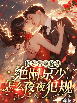 说好替嫁搭伙，绝嗣京少怎么夜夜犯规