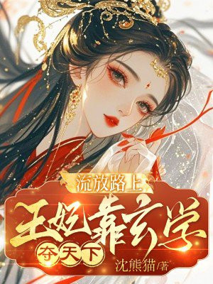 流放路上,王妃靠玄学夺天下