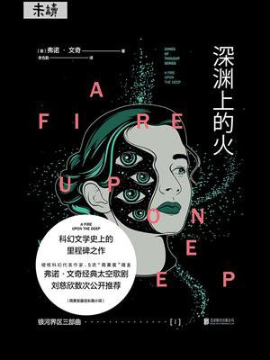 银河界区三部曲Ⅰ：深渊上的火