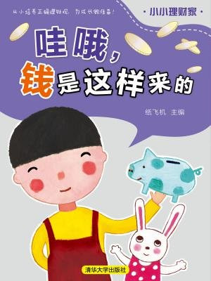 哇哦，钱是这样来的