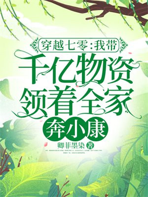 穿越七零:我带千亿物资领着全家奔小康