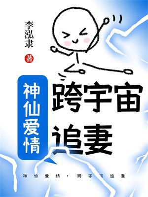神仙爱情:跨宇宙追妻