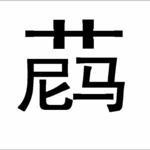 我好想射点什么