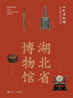 全国博物馆通识系列·一本博物馆：湖北省博物馆