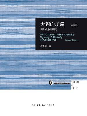 天朝的崩溃:鸦片战争再研究(修订版)