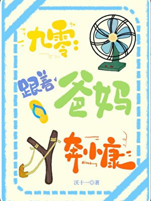 跟着爸妈奔小康[九零]