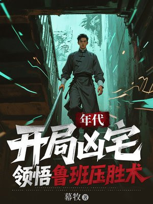 年代：开局凶宅，领悟鲁班压胜术