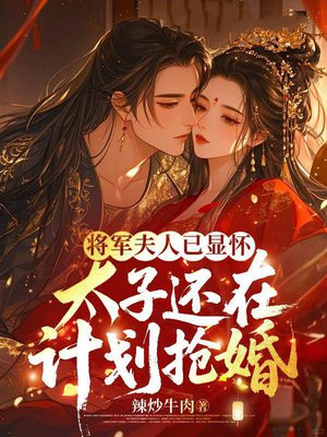 将军夫人已显怀，太子还在计划抢婚