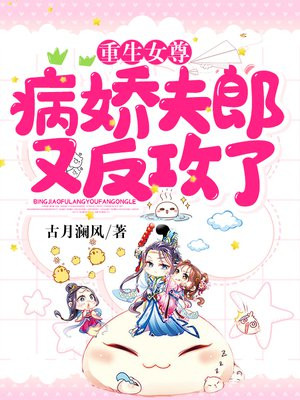 重生女尊:病娇夫郎又反攻了