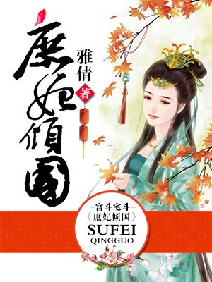 庶妃倾国