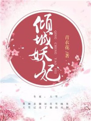 倾城妖妃