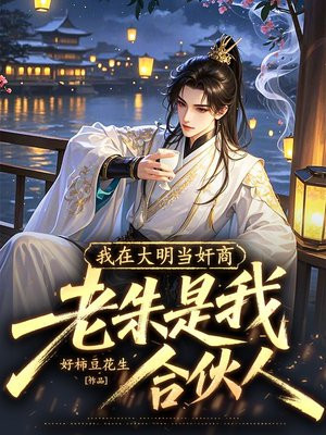 我在大明当奸商，老朱是我合伙人