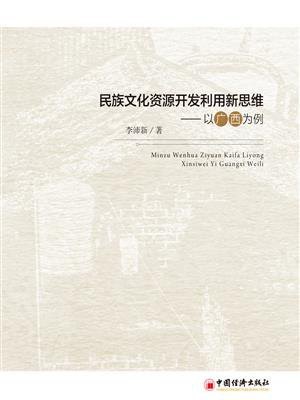 民族文化资源开发利用新思维——以广西为例