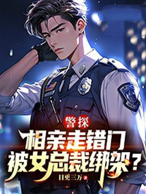 警探:相亲走错门,被女总裁绑架?