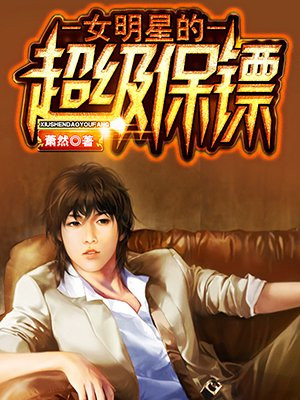 女明星的超级保镖