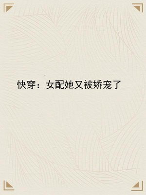 快穿:女配她又被娇宠了