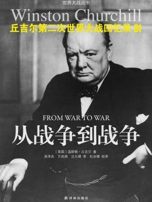 丘吉尔第二次世界大战回忆录01：从战争到战争
