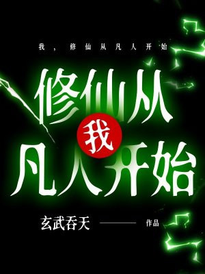 我,修仙从凡人开始