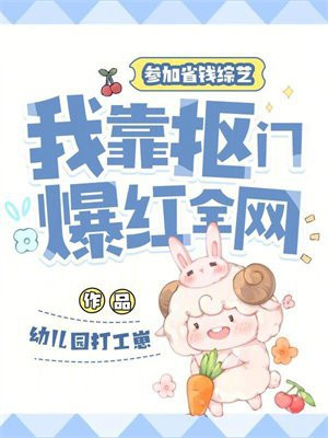 参加省钱综艺，我靠抠门爆红全网