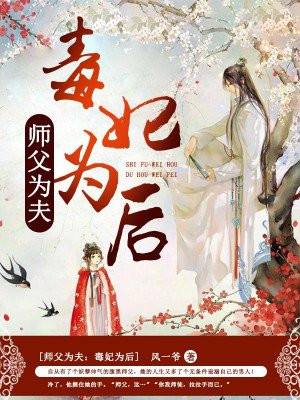 师父为夫:毒妃为后