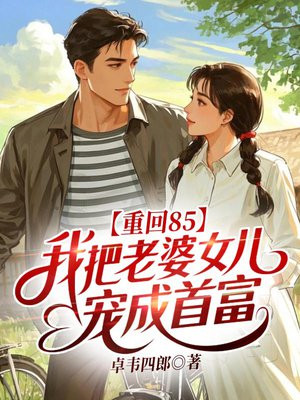 重回85：我把老婆女儿宠成首富