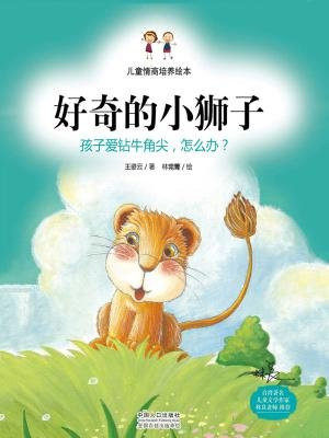 儿童情商培养绘本·好奇的小狮子：孩子爱钻牛角尖，怎么办？