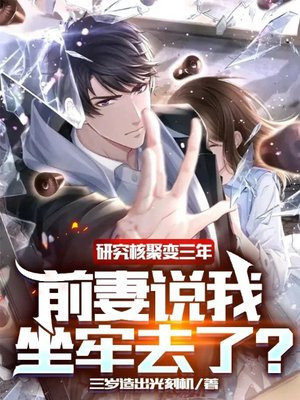 研究核聚变三年,前妻说我坐牢去了?