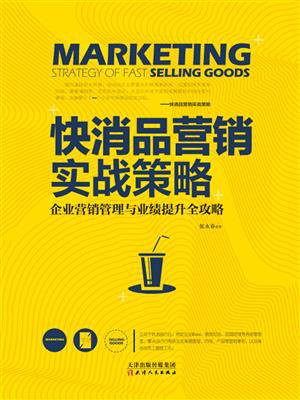 快消品营销实战策略