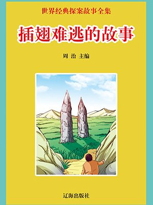 插翅难逃的故事