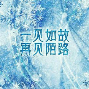 愿安好