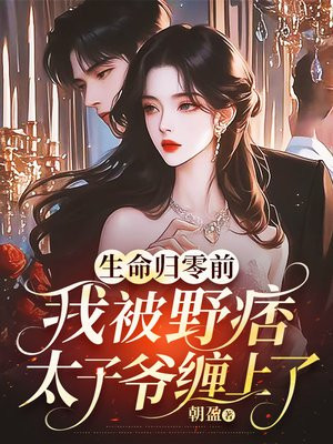 生命归零前,我被野痞太子爷缠上了