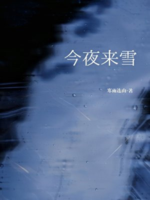 今夜来雪