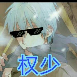 权少
