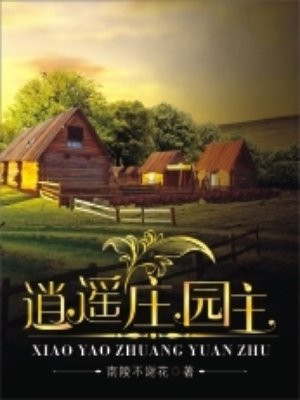 逍遥庄园主