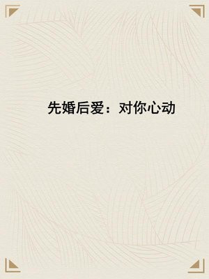 先婚后爱:对你心动
