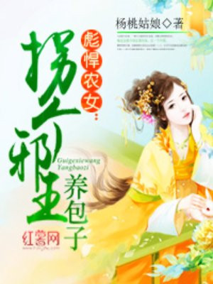 彪悍农女：拐个邪王养包子