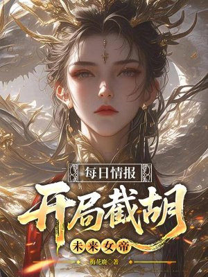 每日情报,开局截胡未来女帝
