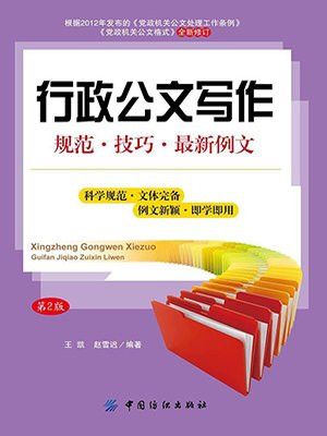行政公文写作：规范技巧最新例文