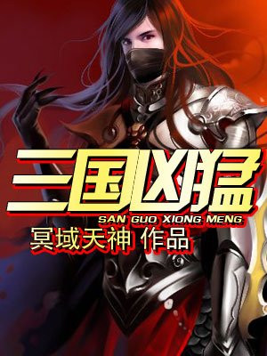 三国凶猛