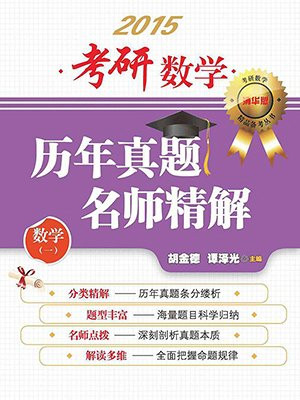 考研数学历年真题名师精解（数学一）