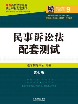 民事诉讼法配套测试（第七版）