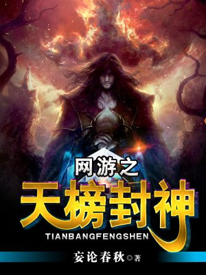 网游之天榜封神