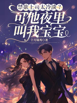 禁欲上司太冷淡？可他夜里叫我宝宝