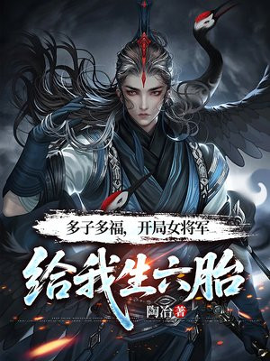 多子多福，开局女将军给我生六胎