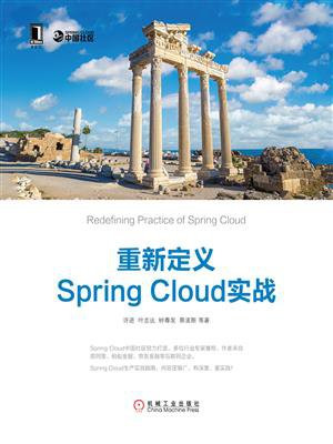 重新定义Spring Cloud实战