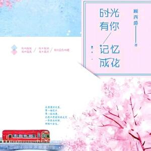 那年花开星又落