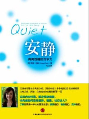 安静:内向性格的竞争力